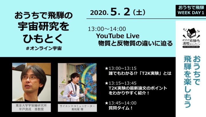 【おうちで飛騨week Day1 】おうちで飛騨の宇宙研究をひもとく