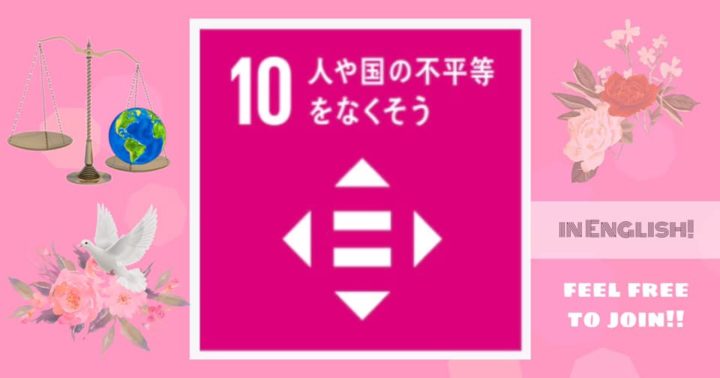 SDGsトーク第10回 (in English) 「人や国の不平等をなくそう」