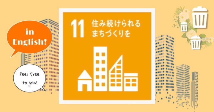 SDGsトーク第11回 (in English)「住み続けられるまちづくりを」