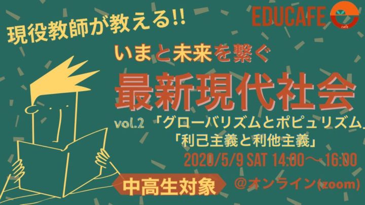 現役教師が教えるいまと未来をつなぐ 最新現代社会 〜vol.2 「グローバリズムとポピュリズム」「利己主義と利他主義」〜