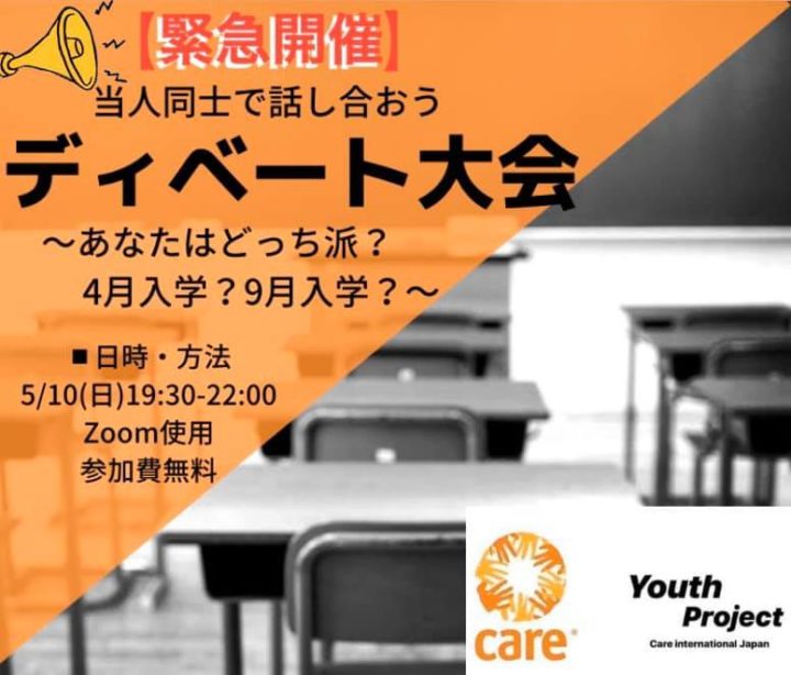 当人同士で話し合おう ディベート大会 ～あなたはどっち派？４月入学？９月入学？～