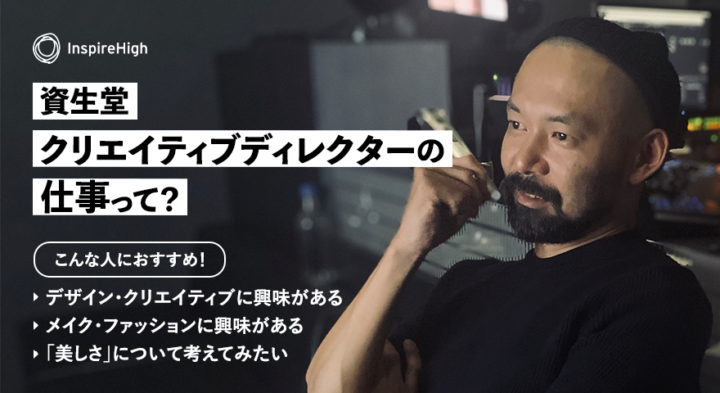 【13〜19歳限定】マキアージュなとを担当する、資生堂クリエイティブディレクターに迫るワークショップ。