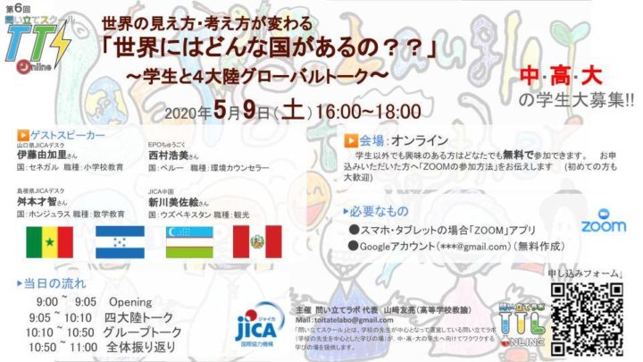 【中・高・大の学生募集】第６回問い立てスクール 四大陸グローバルトーク