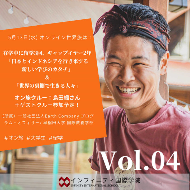 【在学中に留学3回、ギャップイヤー2年。～日本とインドネシアを行き来する新しい学びのカタチ～】 【世界の裏側で生きる人々】