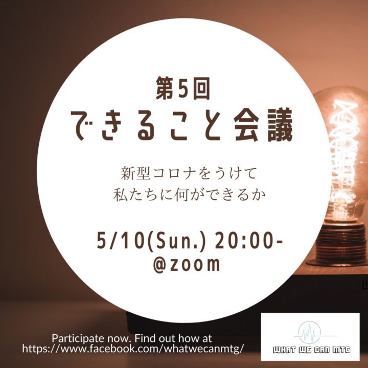 第5回 新型コロナ わたしたちにできること会議
