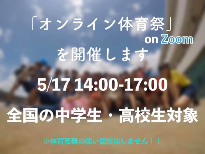オンライン体育祭 on Zoom