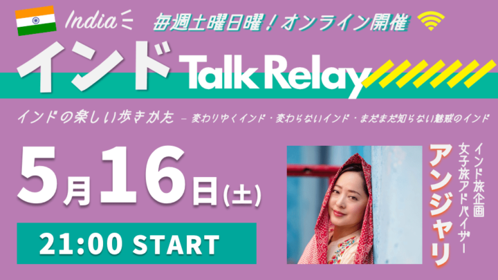 インドの楽しい歩きかた – 変わりゆくインド・変わらないインド・まだまだ知らない魅惑のインド