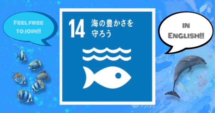 SDGsトーク第14回 (in English)「海の豊かさを守ろう」