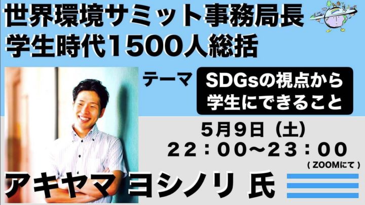 SDGsの視点から学生にできること