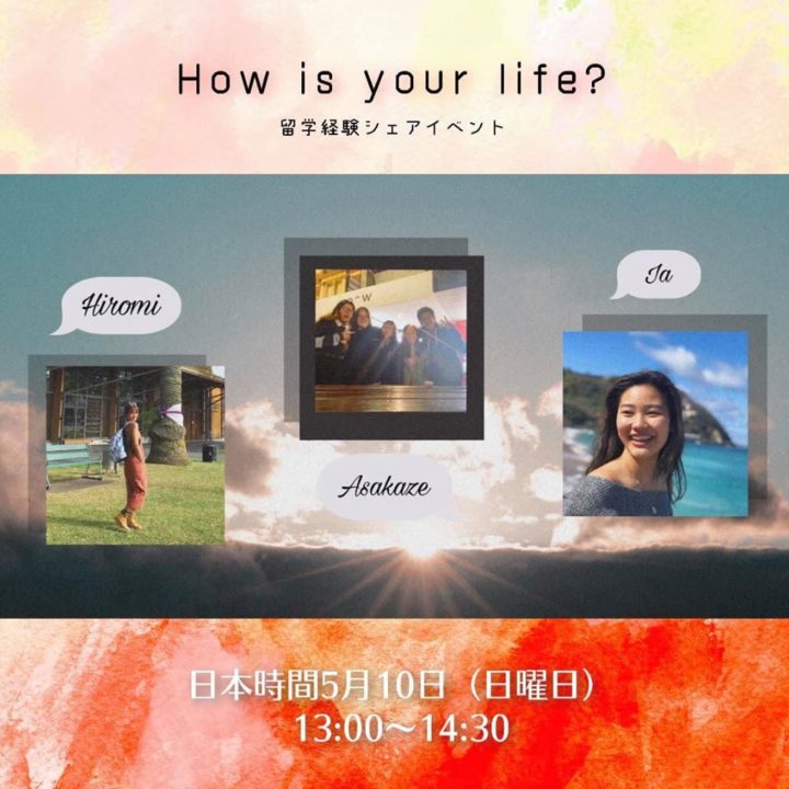 How is your life? 留学経験シェアイベント第2回
