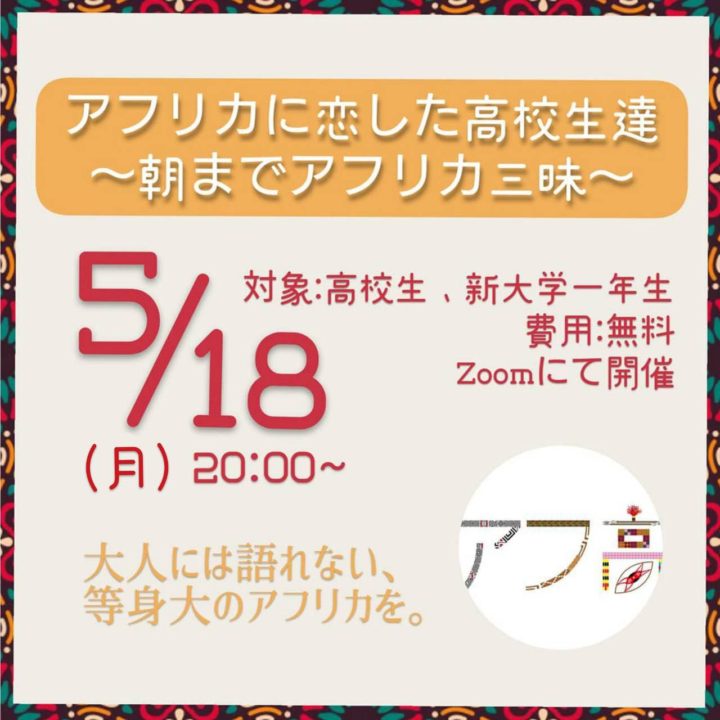 【満員のため募集終了】アフリカに恋した高校生達 ～朝までアフリカ三昧～
