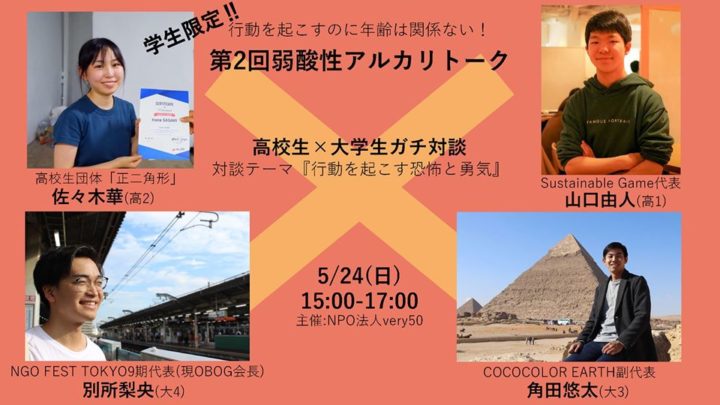 学生限定！第2回弱酸性アルカリトーク‐行動を起こすのに年齢は関係ない！‐