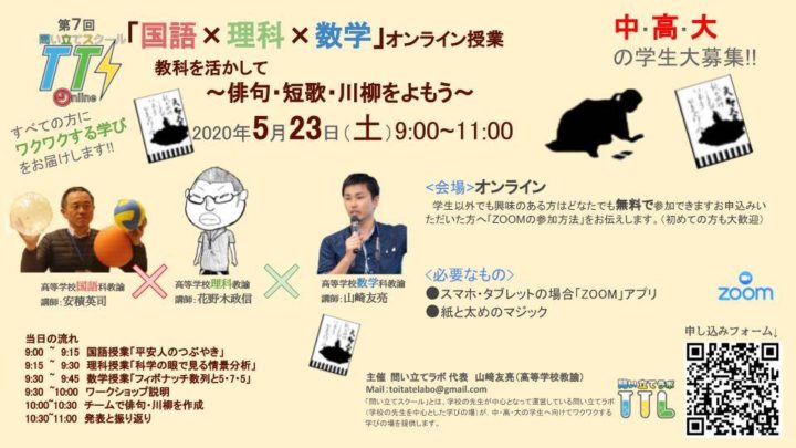 第７回問い立てスクール「国語×理科×数学」～俳句・短歌・川柳をよもう～