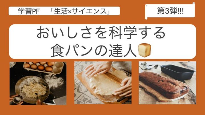 学習pf/勉強会】〇〇×サイエンス 第３弾 「おいしさを科学する食パンの達人」