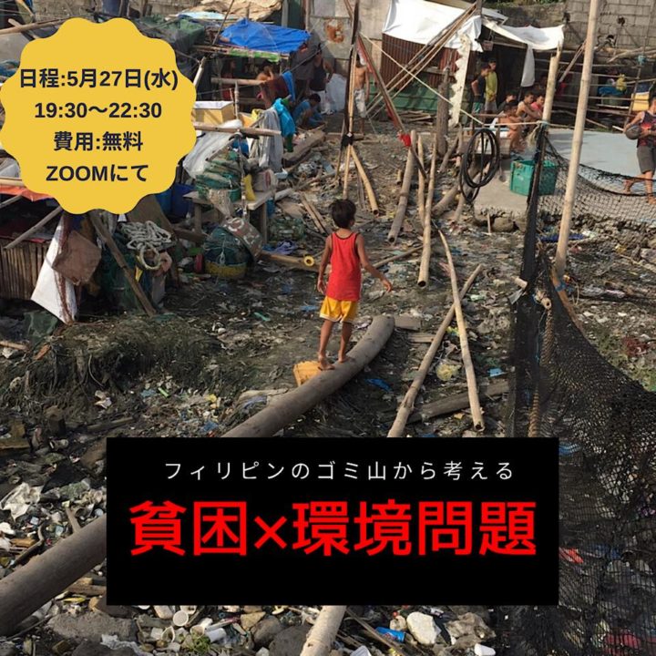 フィリピンのゴミ山から考える貧困と環境問題