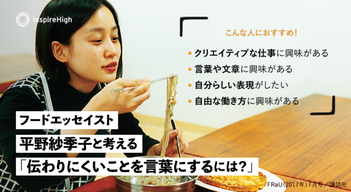 【13〜19歳限定】フードエッセイスト平野紗季子さんと考える「伝わりにくいことを言葉にするには？」