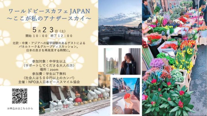 ワールドピースカフェ「JAPAN」～ここが私のアナザースカイ～