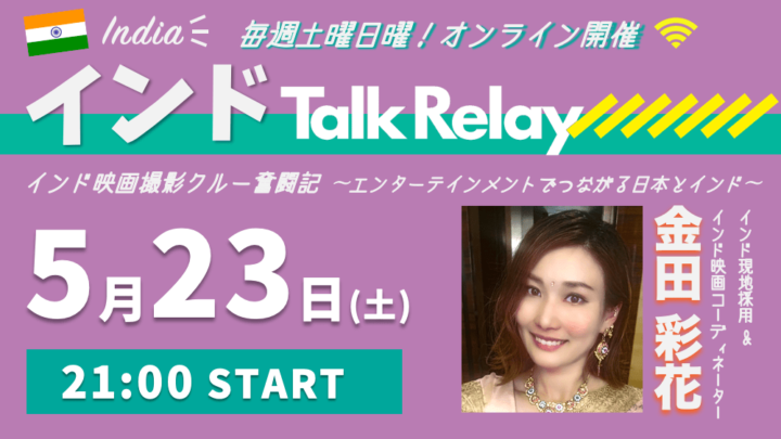 金田彩花(かねだ・あやか)氏 インド現地採用＆インド映画コーディネーター