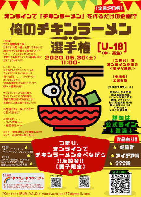 『俺のチキンラーメン選手権(U-18)』(!男子限定!)
