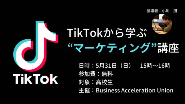 TikTokから学ぶマーケティング講座