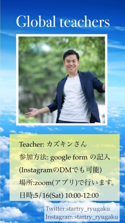 Global Teachers ゲスト：カズキン(YouTuber)