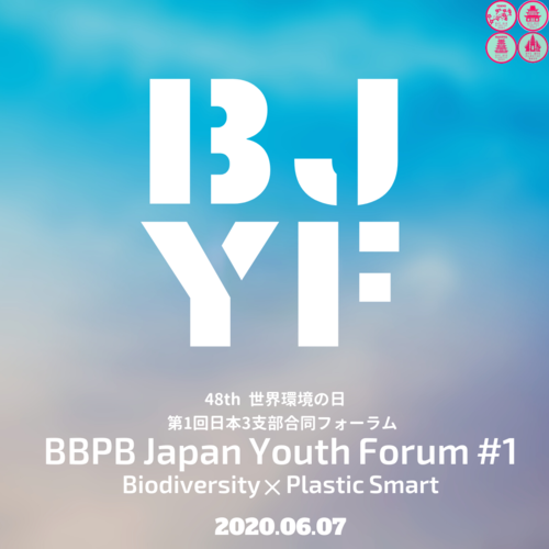 第1回BBPB日本3支部合同フォーラム