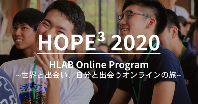 HLABオンラインプログラム HOPE³ 2020