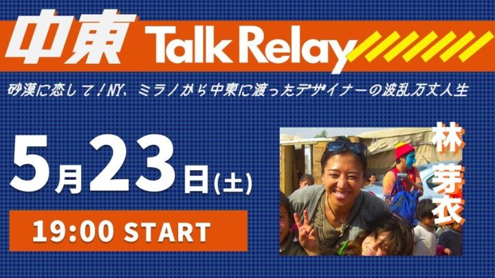 林芽衣氏「砂漠に恋して！NY、ミラノから中東に渡ったデザイナーの波乱万丈人生」