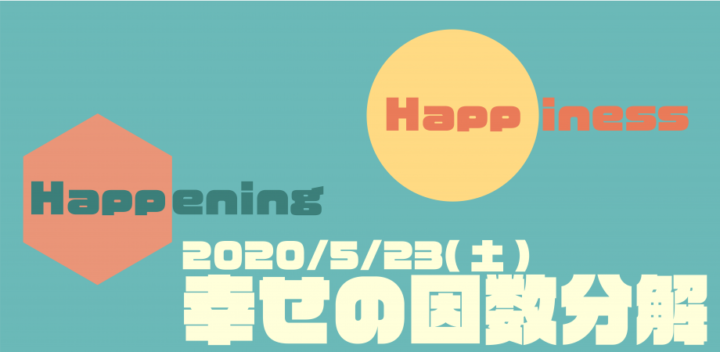 [〆切5/20]【オンライン】「一歩踏み出すためには？」＃2幸せの因数分解～QWSアカデミア（早稲田大学）
