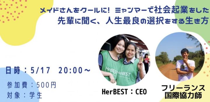 メイドさんをクールに！ミャンマーで社会起業した先輩に聞く、人生最良の選択をする生き方