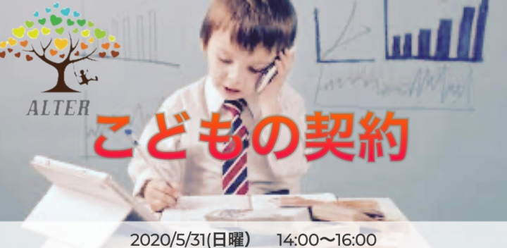 だれでもわかる！「民法ーこどもの契約」法律オンラインワークショップ ※リピート開催