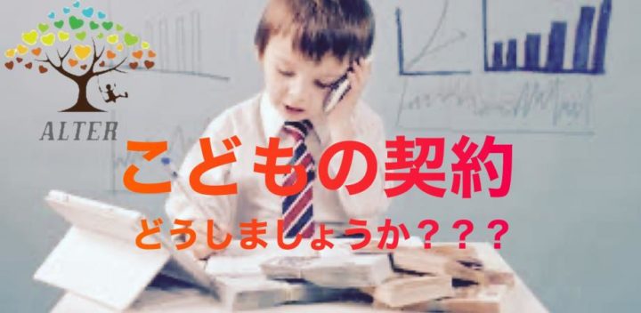 誰でも理解！「民法ーこどもの契約」法律オンラインワークショップ