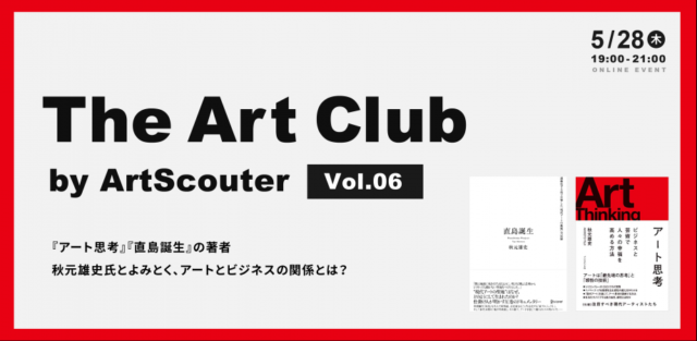 『アート思考』『直島誕生』の著者 秋元雄史氏（東京藝術大学美術館長・教授）とよみとくアートとビジネスの関係とは？オンライントークイベント「The Art Club by ArtScouter Vol.06」を開催（無料）