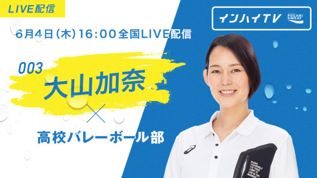 オンラインエール授業　大山加奈さん × 高校バレーボール部