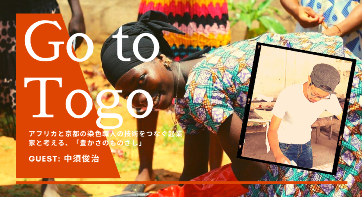 【5月11日開催】 Go to Togo ~アフリカと京都の染色職人の技術をつなぐ起業家と考える、「豊かさのものさし」~