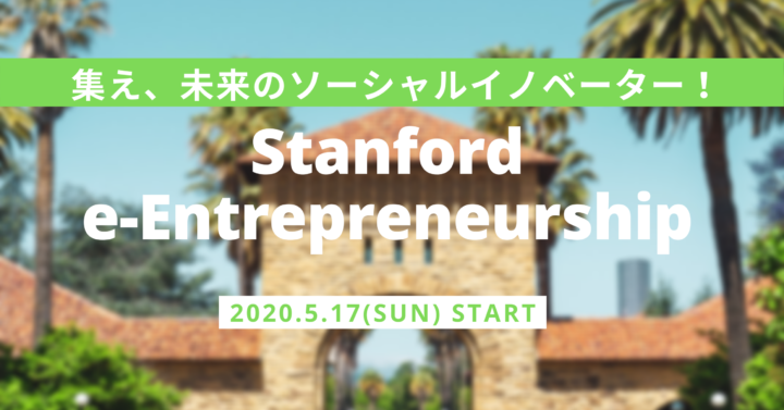 【〆切:5/7 AM8:00】集え、未来のソーシャルイノベーター！Stanford e-Entrepreneurship