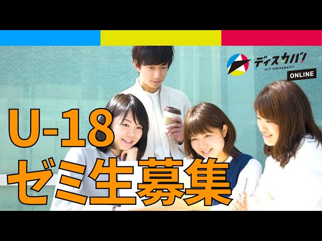 U-18ゼミ生募集-ビジネス分野編 [大学のゼミに入って学ぼう] 説明会