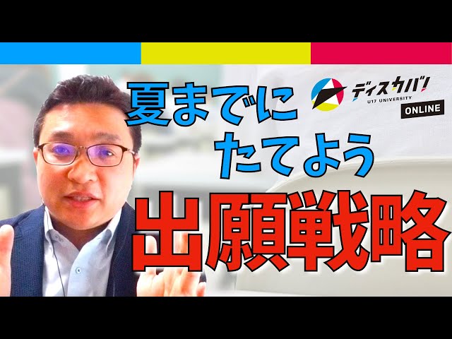 [〆切5/16]志望大学オンライン研究所 [高3夏までに出願戦略を立てよう！]