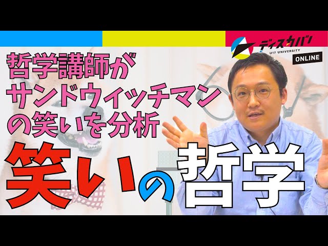 [〆切5/26]「笑い」を哲学的に分析して発表しよう