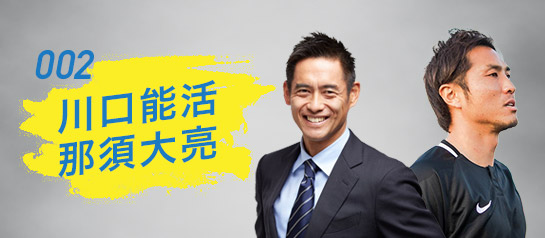 オンラインエール授業 　川口能活さん・那須大亮さん × 高校サッカー部（神奈川県・新潟県・山口県・沖縄県）