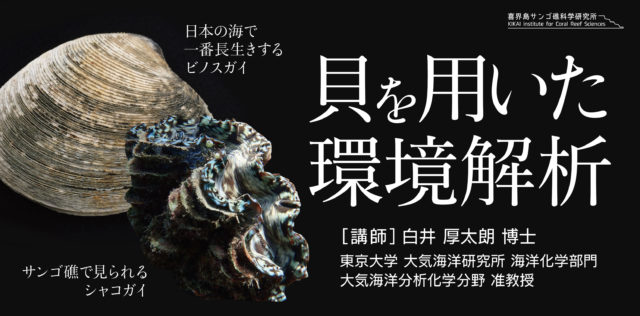 サンゴ礁科学の探究　テーマ「貝を用いた環境解析」