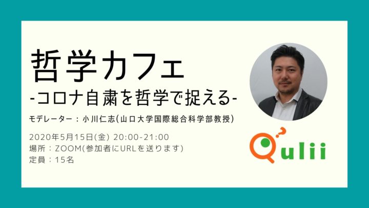 【定員に達しました】哲学カフェ-コロナ自粛を哲学視点で捉える-
