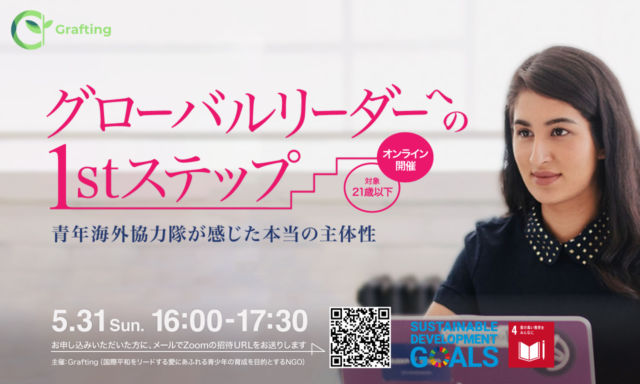 ”グローバルリーダー”への1stステップ 　～青年海外協力隊が感じた本当の主体性~