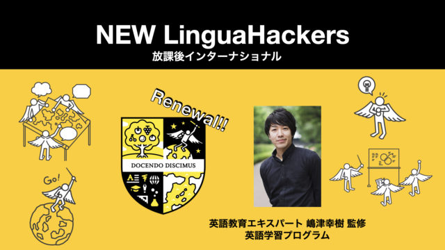 NEW LinguaHackers放課後インターナショナル 5月無料体験5/28,29