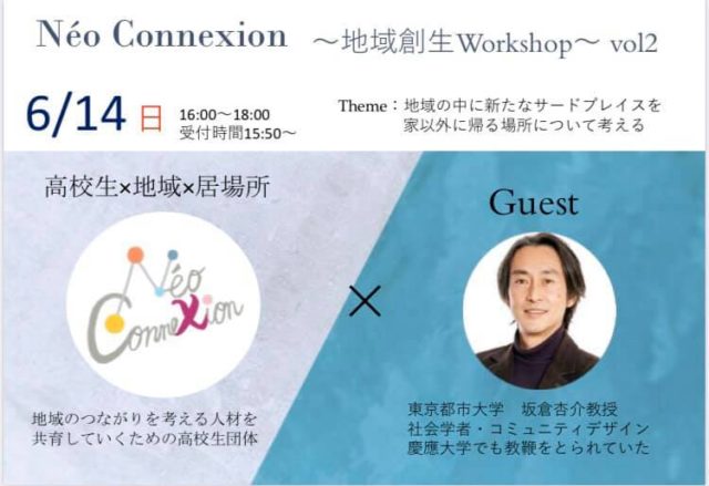 「地域」×「居場所」〜地域の中に新たなサードプレイスを〜