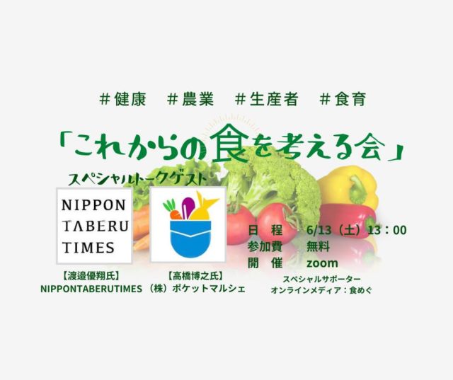 Learning for eat〜これからの食を考える〜