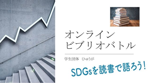 第1回オンラインビブリオバトル(書評合戦)　by学生団体ひゅうが