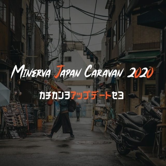 [締切6/20]Minerva Japan Caravan 2020