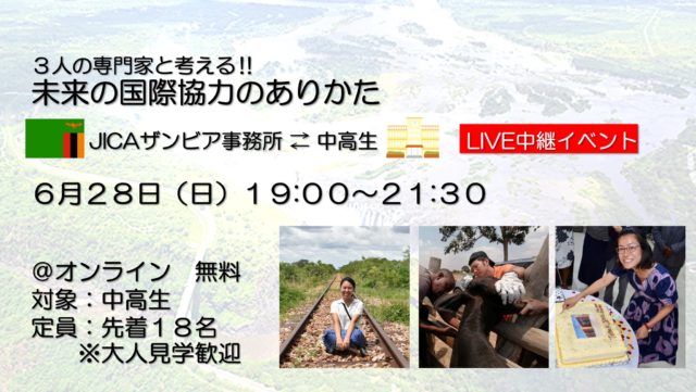 ３人の専門家と考える！未来の国際協力のありかた～JICAザンビア事務所LIVE中継イベント～