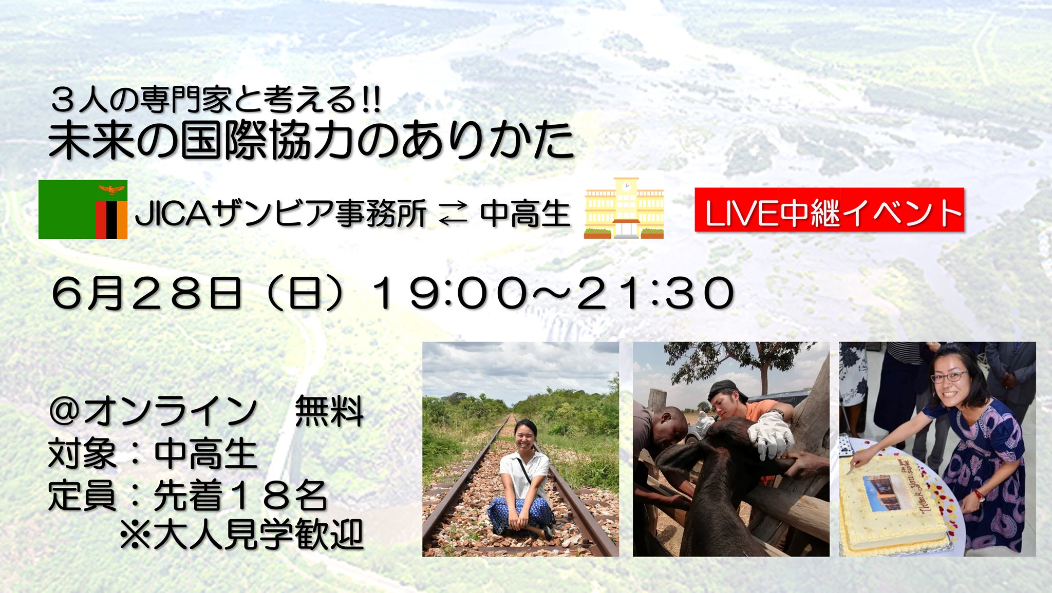 ３人の専門家と考える！未来の国際協力のありかた～JICAザンビア事務所LIVE中継イベント～